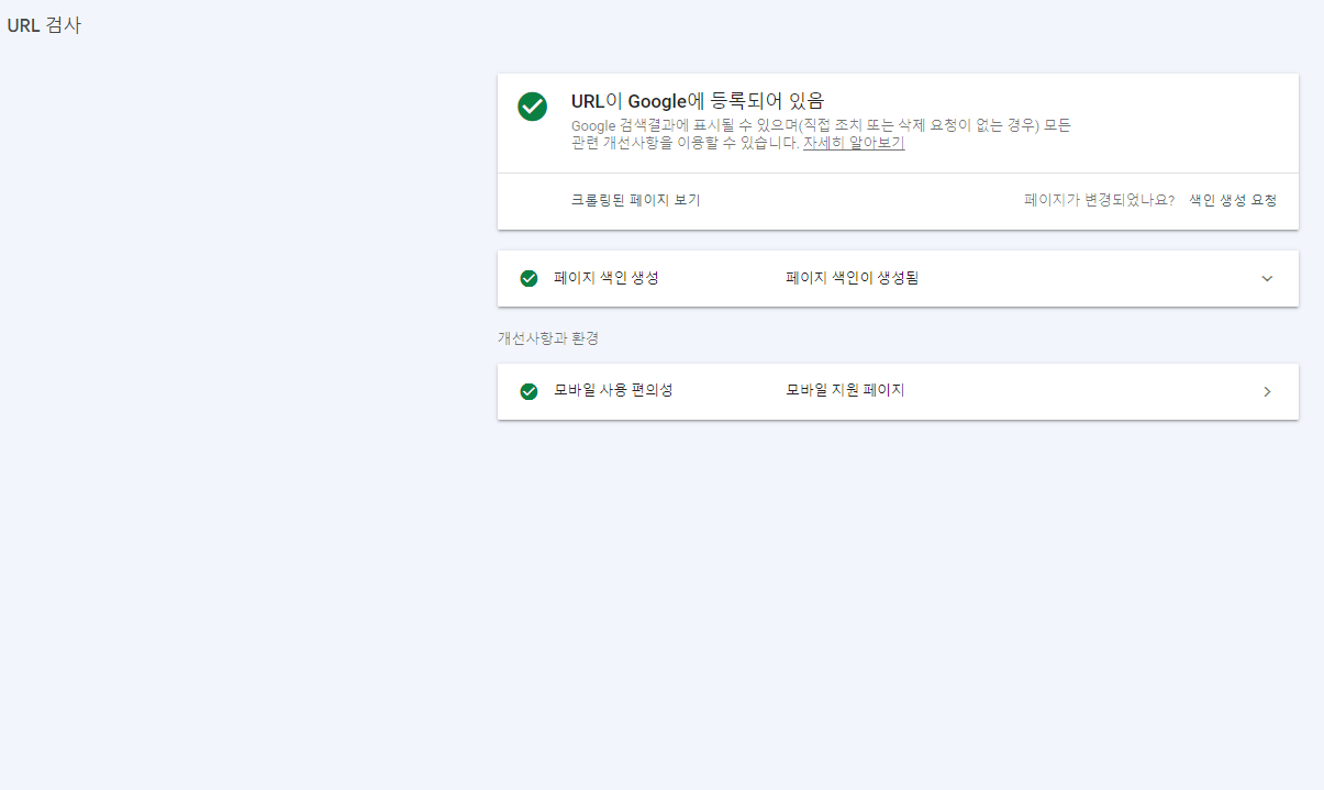 GSC 가이드 3편 | 구글서치콘솔 URL검사 가이드 | 서치나인 구글서치콘솔 URL 검사 색인등록이 된 경우