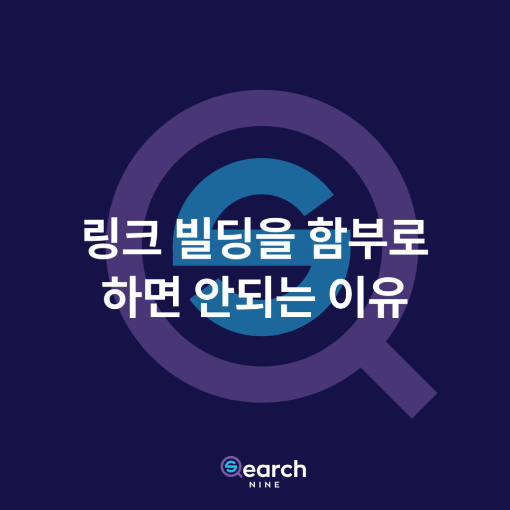 백링크 빌딩을 함부로 하면 안되는 이유