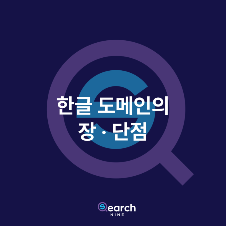한글 도메인 장단점
