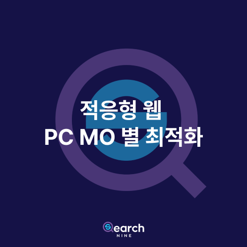적응형 웹 PC MO별 최적화