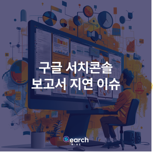 구글서치콘솔 실적보고서 지연 이슈