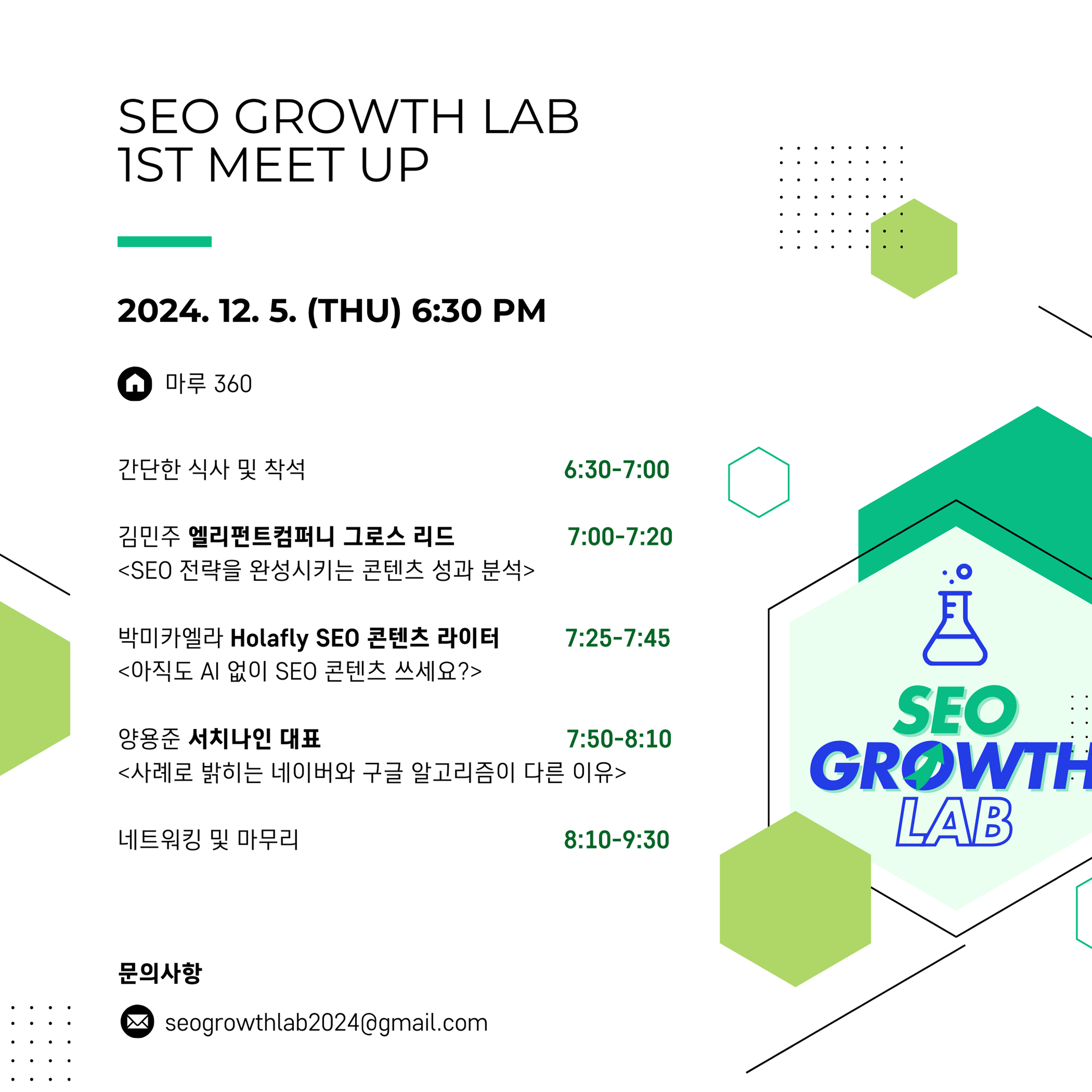 SEO 그로우랩 1번째 밋업