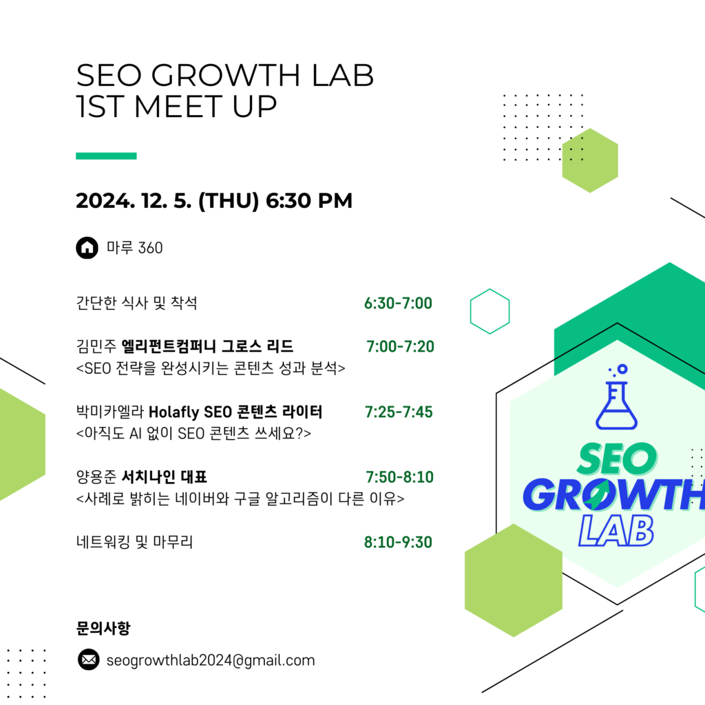 SEO그로우랩 밋업