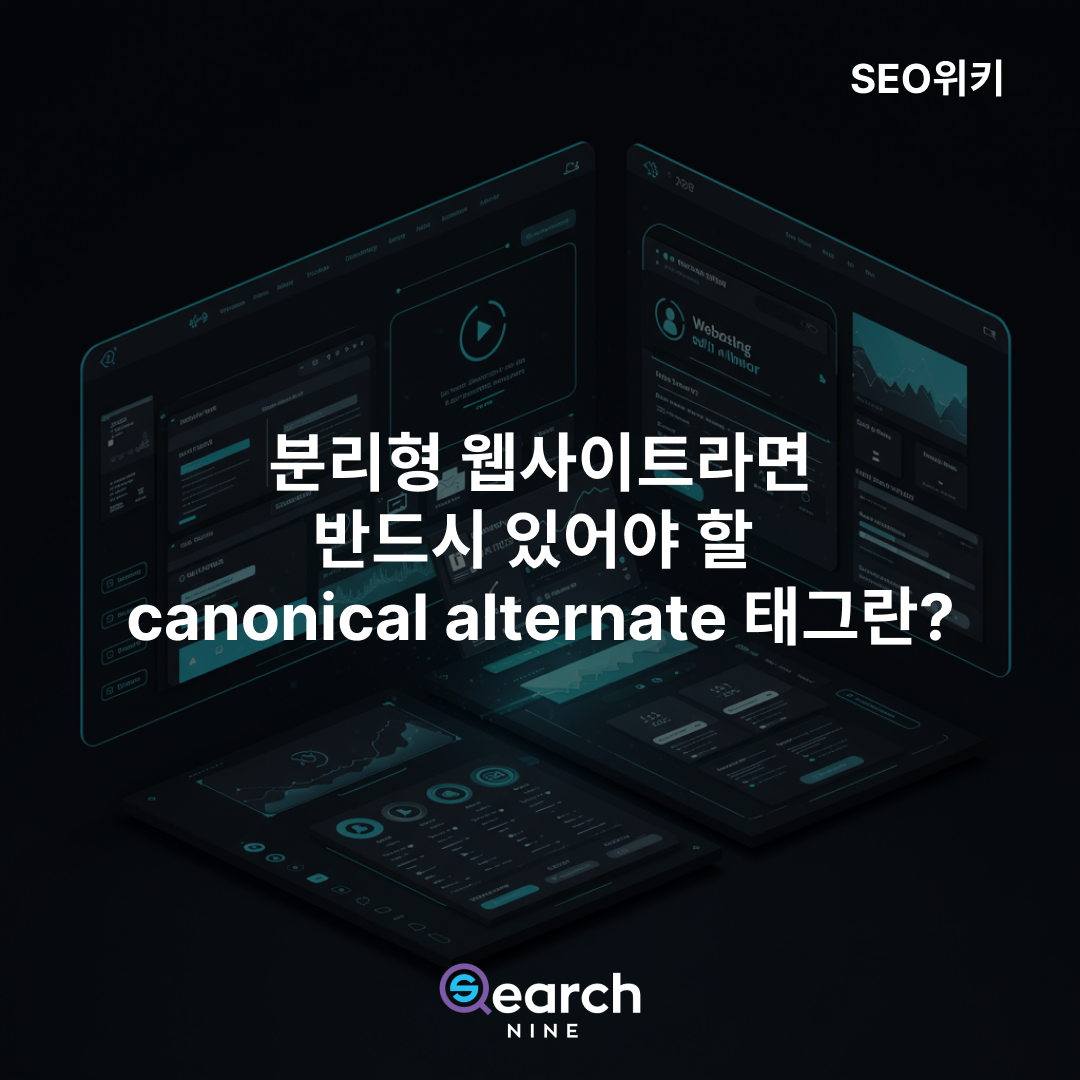 canonical alternate 태그