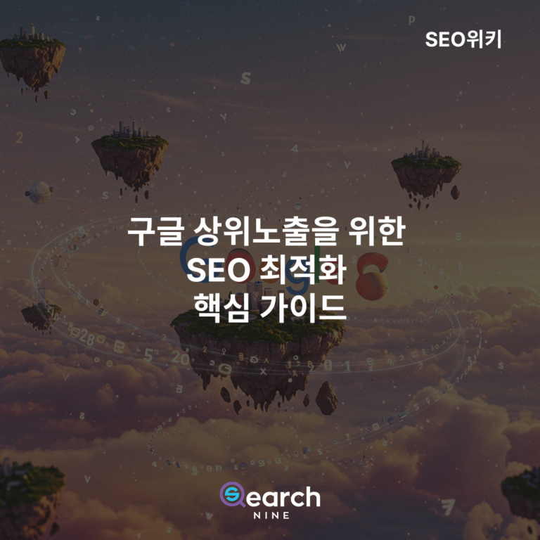 구글상위노출 SEO 가이드