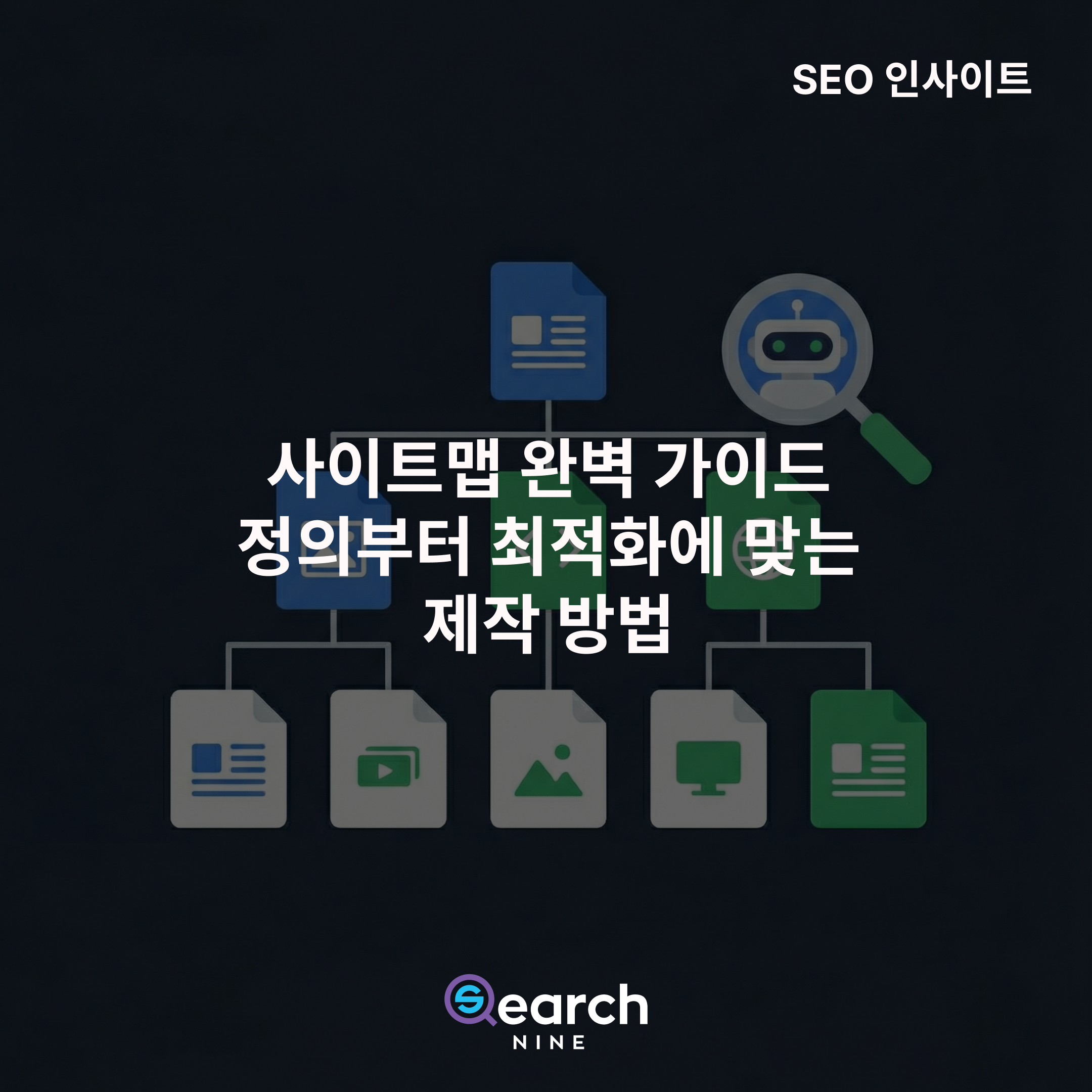 사이트맵 제작할 때 참고해야할 것