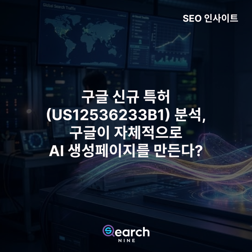 적응형 웹(홈페이지) SEO 최적화 방법 | 서치나인 구글 US12536233B1 특허