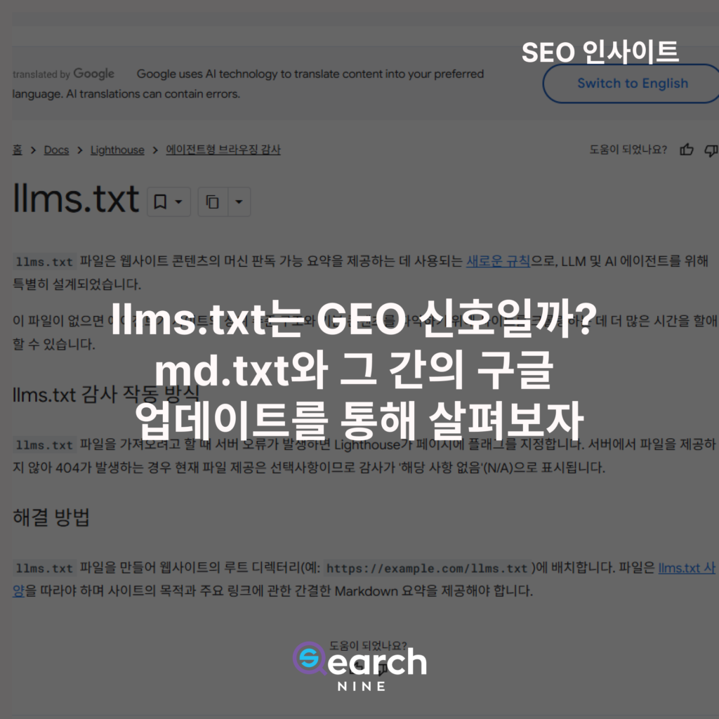 llms.txt는 GEO 신호일까_ md.txt와 그 간의 구글 업데이트를 통해 살펴보자​