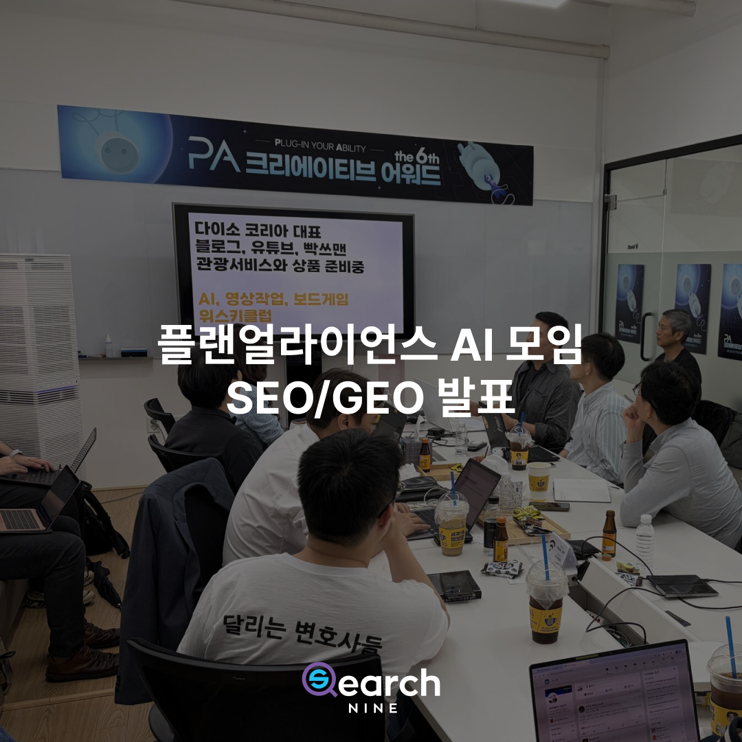 플랜얼라이언스 AI 모임 발표, GEO 오해와 진실