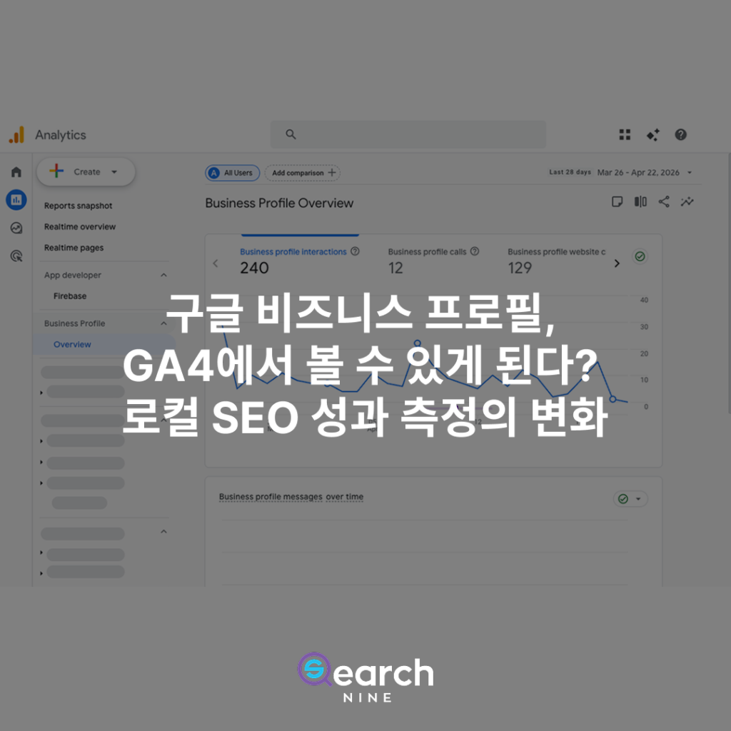 GA4 내 비즈니스 프로필 모니터링 변화