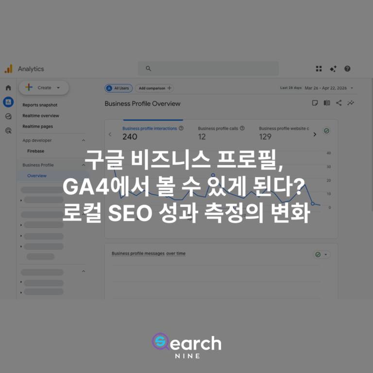 GA4 내 비즈니스 프로필 모니터링 변화