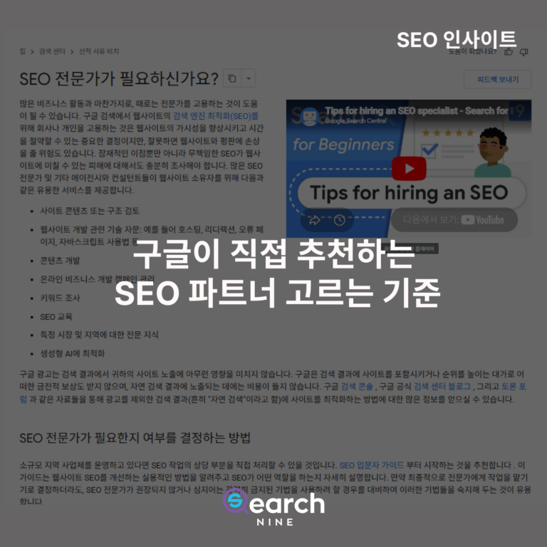 구글이 직접 추천하는 SEO 파트너 고르는 기준