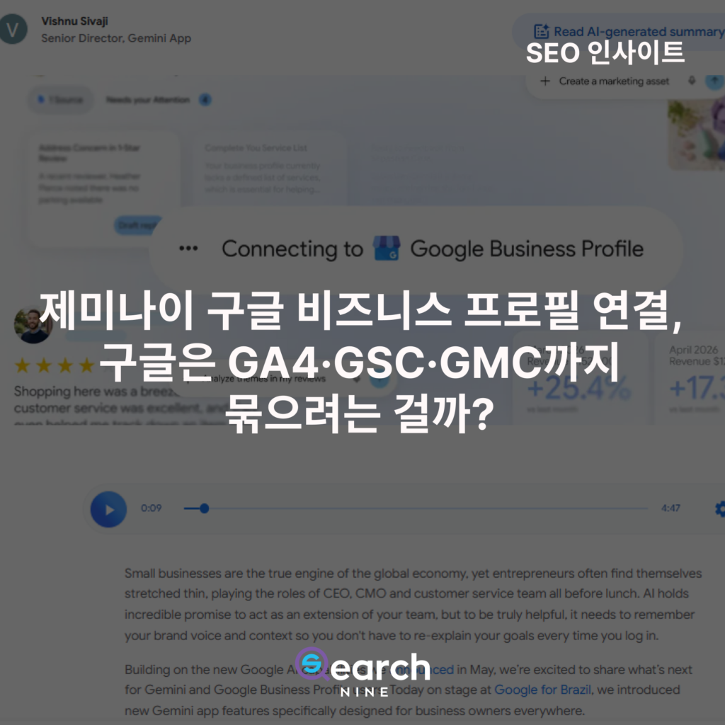 한글 도메인의 장단점에 대해 알아보자 | 서치나인 제미나이 구글 비즈니스 프로필 연결, 구글은 GA4·GSC·GMC까지 묶으려는 걸까