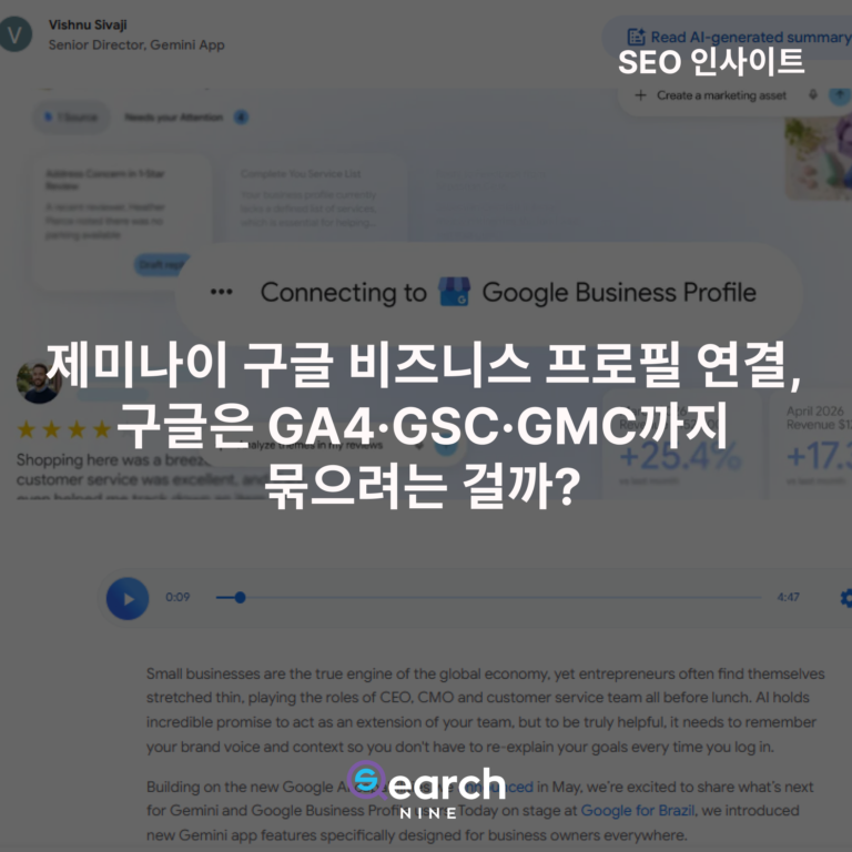 제미나이 구글 비즈니스 프로필 연결, 구글은 GA4·GSC·GMC까지 묶으려는 걸까