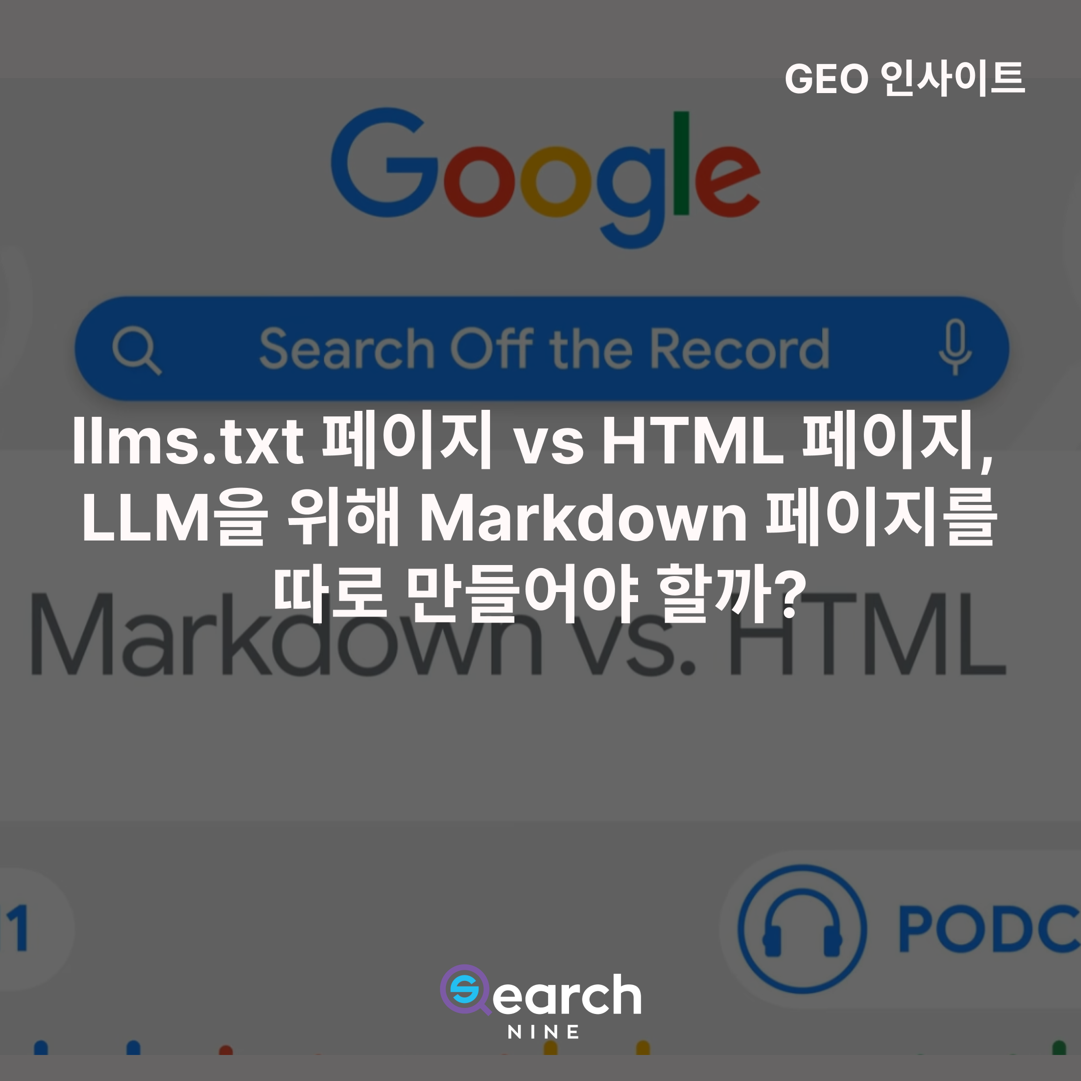 llms.txt 페이지 vs HTML 페이지, LLM을 위해 Markdown 페이지를 따로 만들어야 할까?