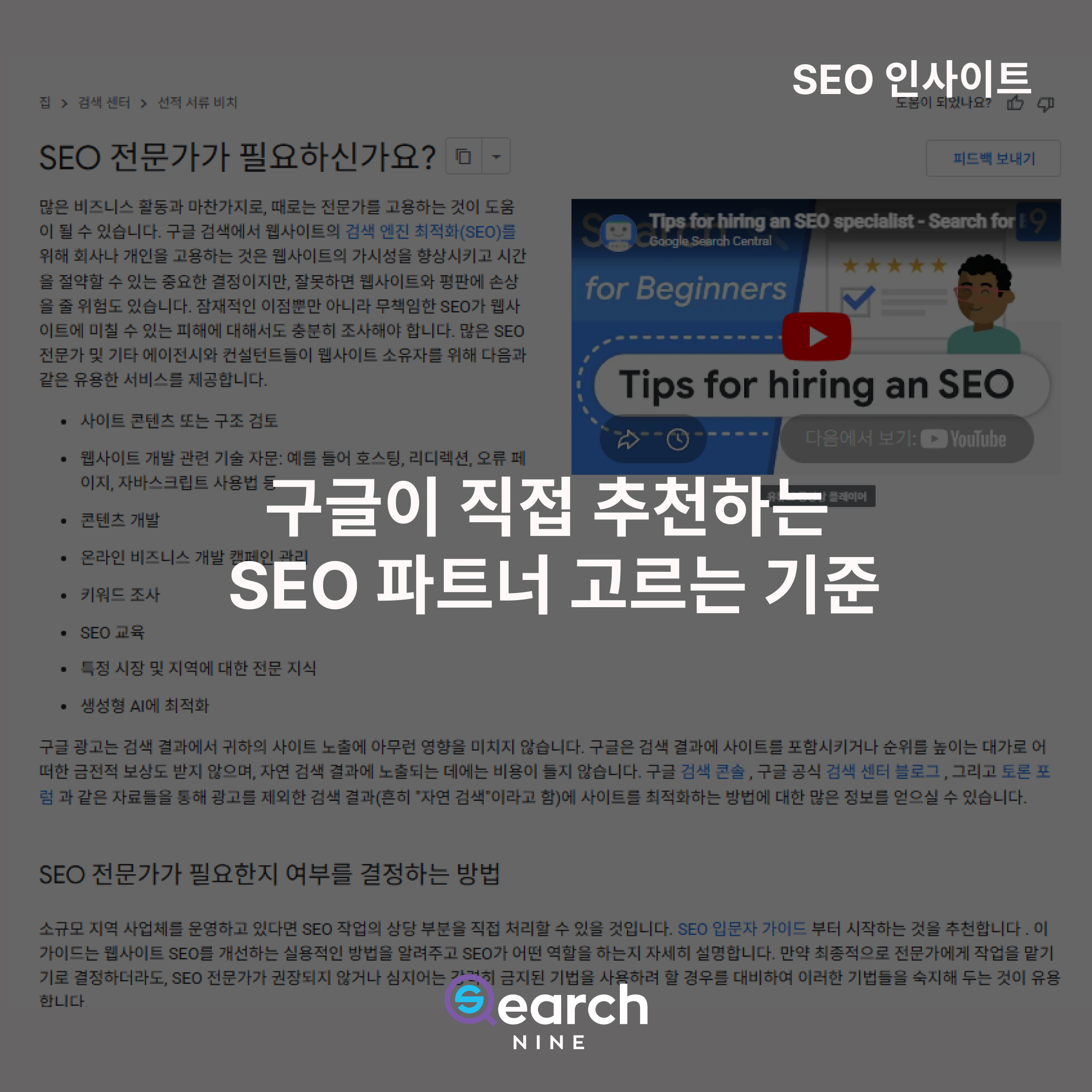 구글이 직접 추천하는 SEO 업체 고르는 가장 올바른 기준​