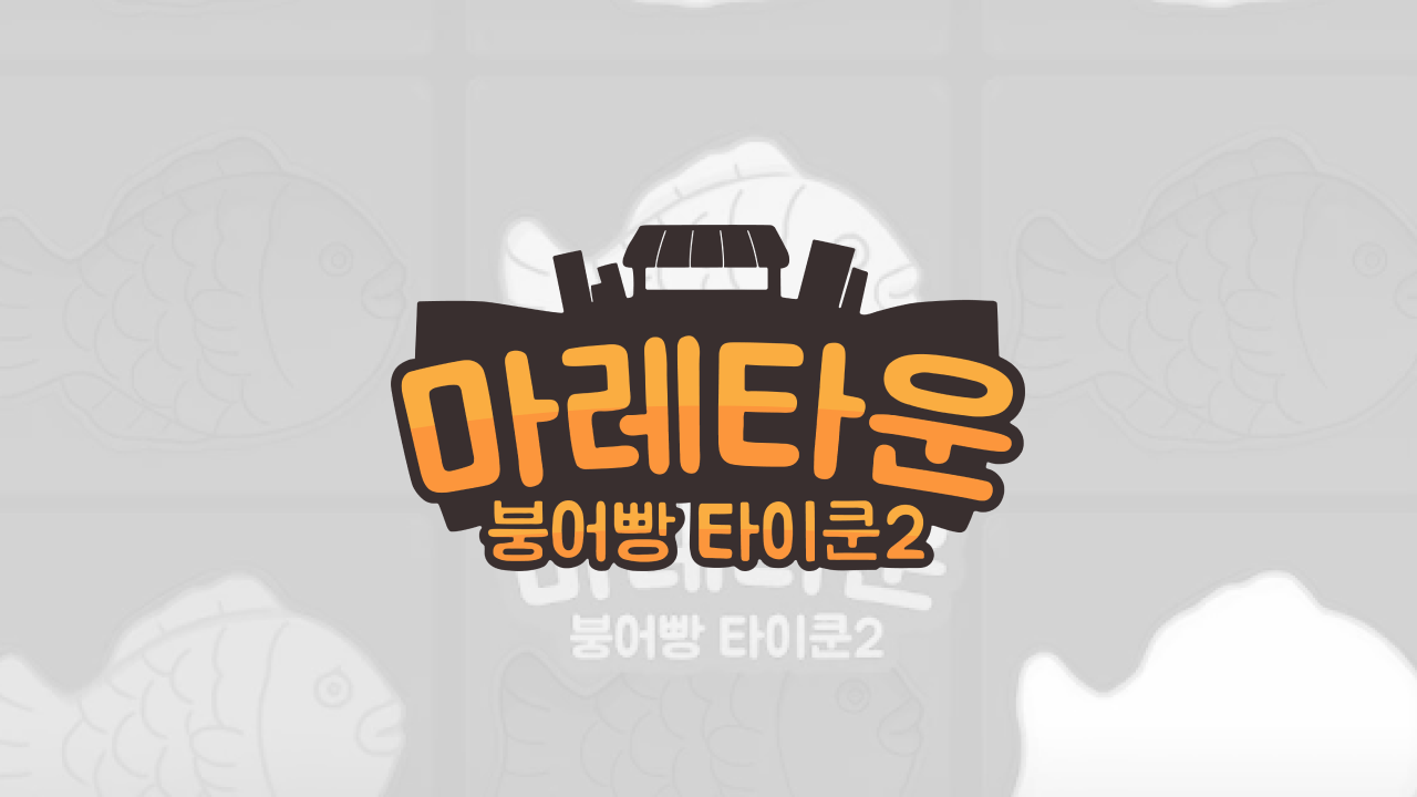 붕어빵타이쿤 마레타운2 ASO 개선 프로젝트