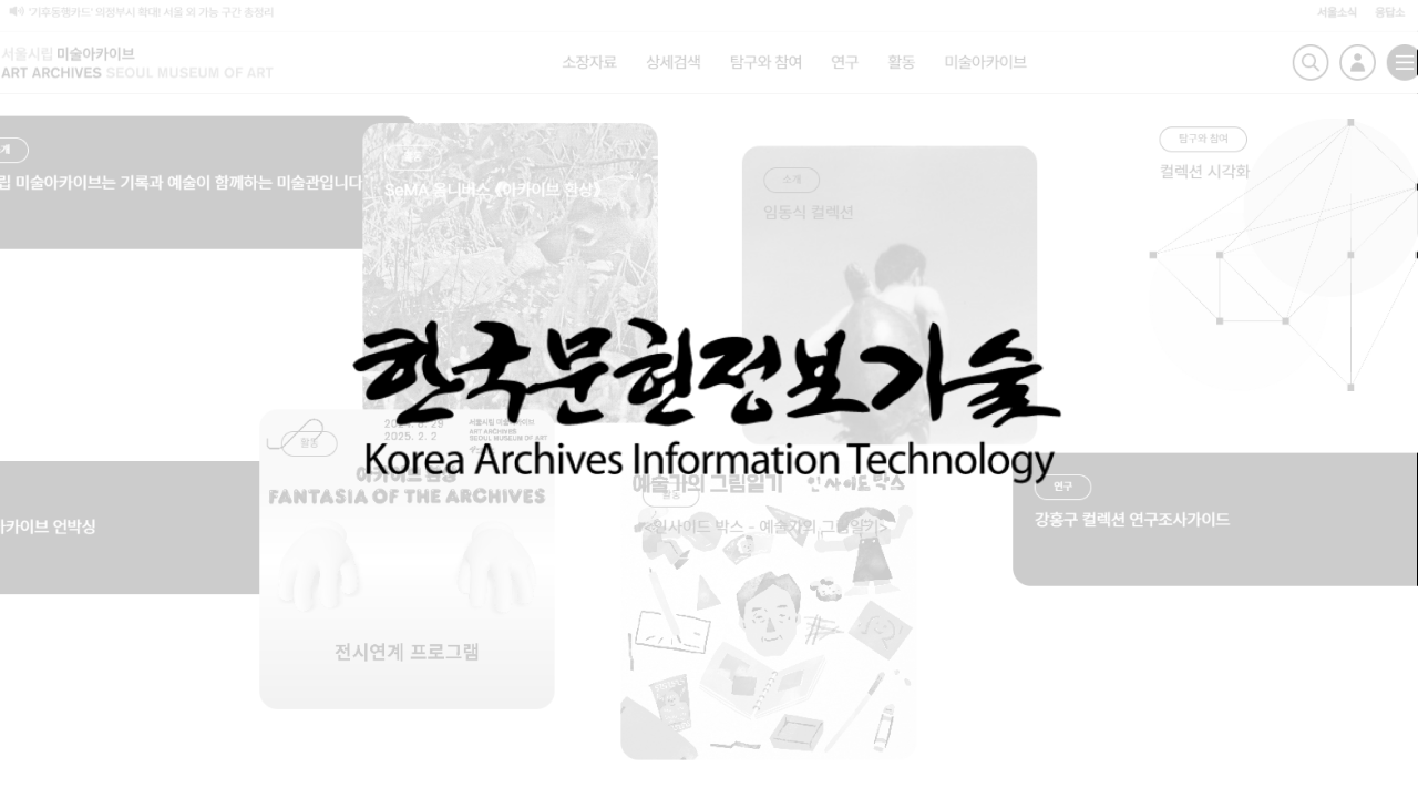 서울시립미술아카이브 미술관 테크니컬 SEO 개선 프로젝트 성공 사례