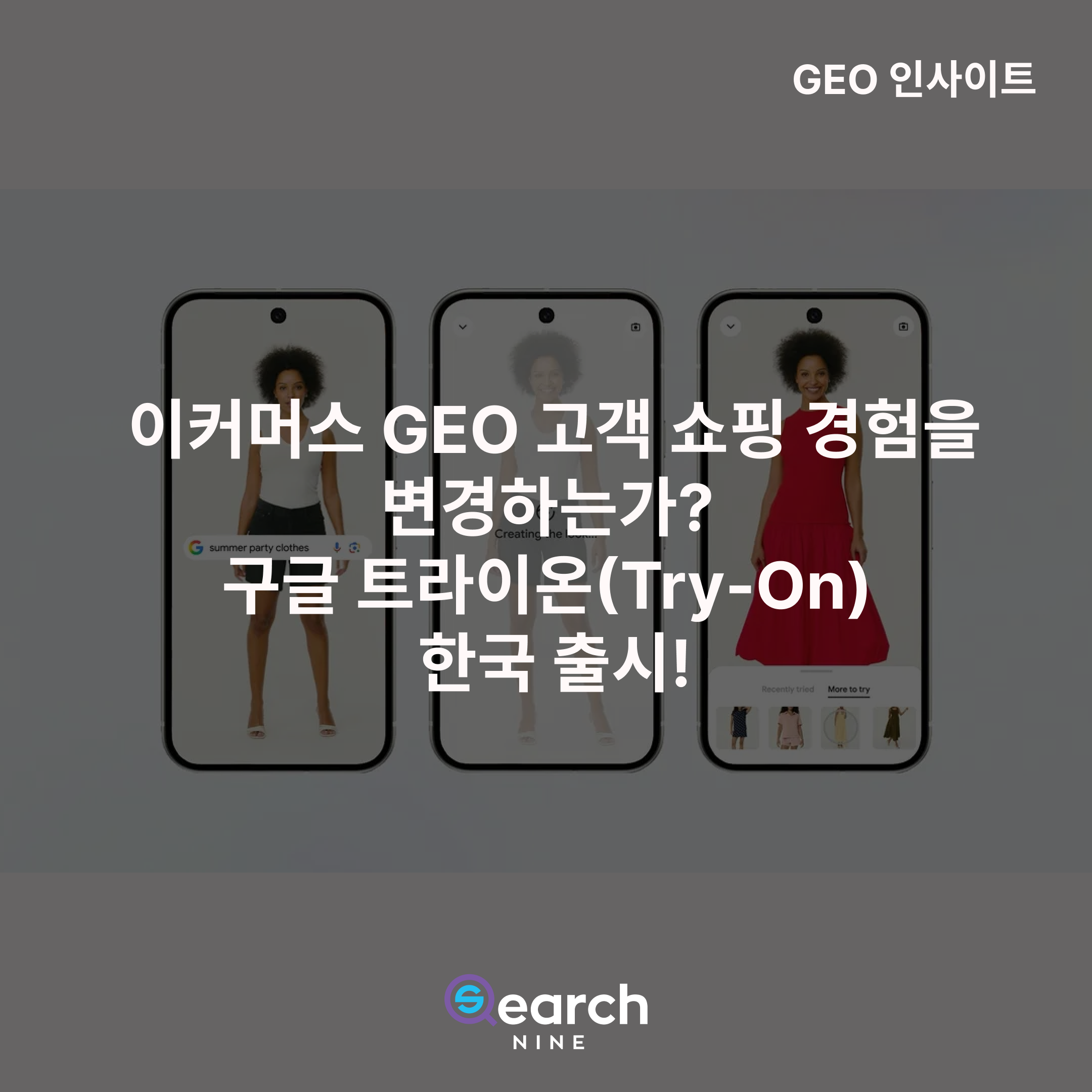 이커머스 GEO 고객 쇼핑 경험을 바꾸나_ 구글 트라이온 한국 출시!