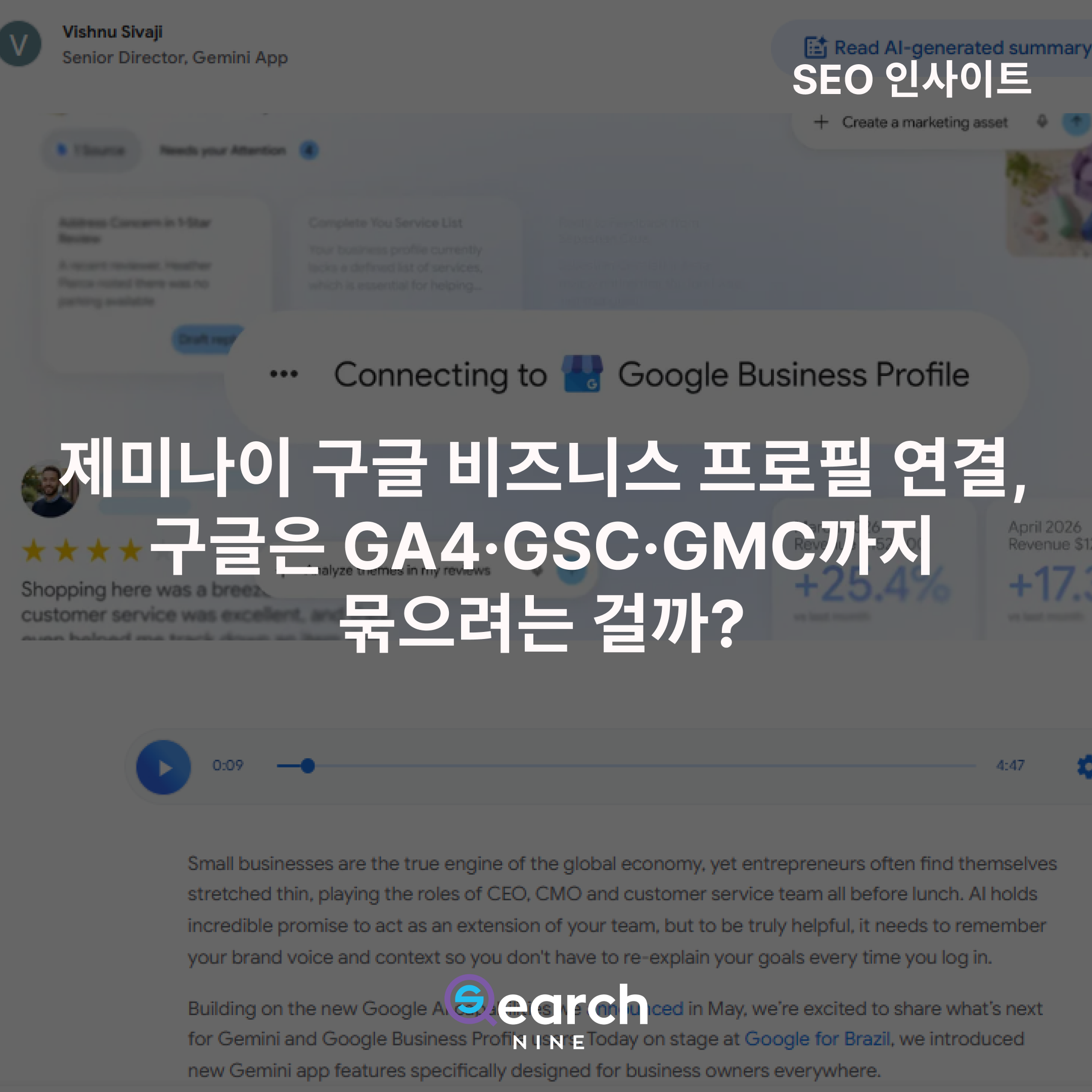 제미나이 구글 비즈니스 프로필 연결, 구글은 GA4·서치콘솔·머천다이즈센터를 통합하려는 걸까?