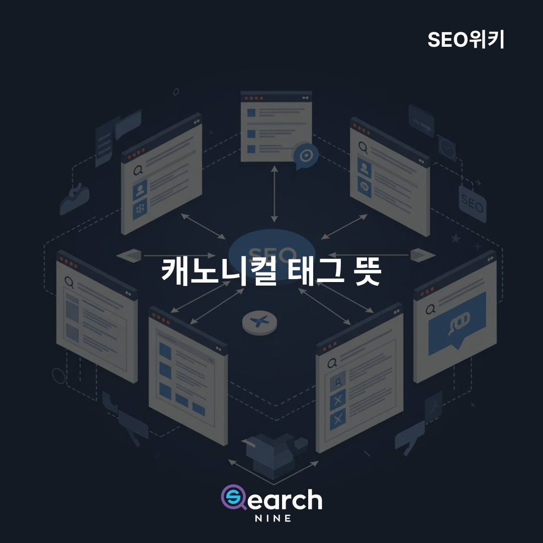 캐노니컬 태그 뜻, 어떻게 사용해야할까?