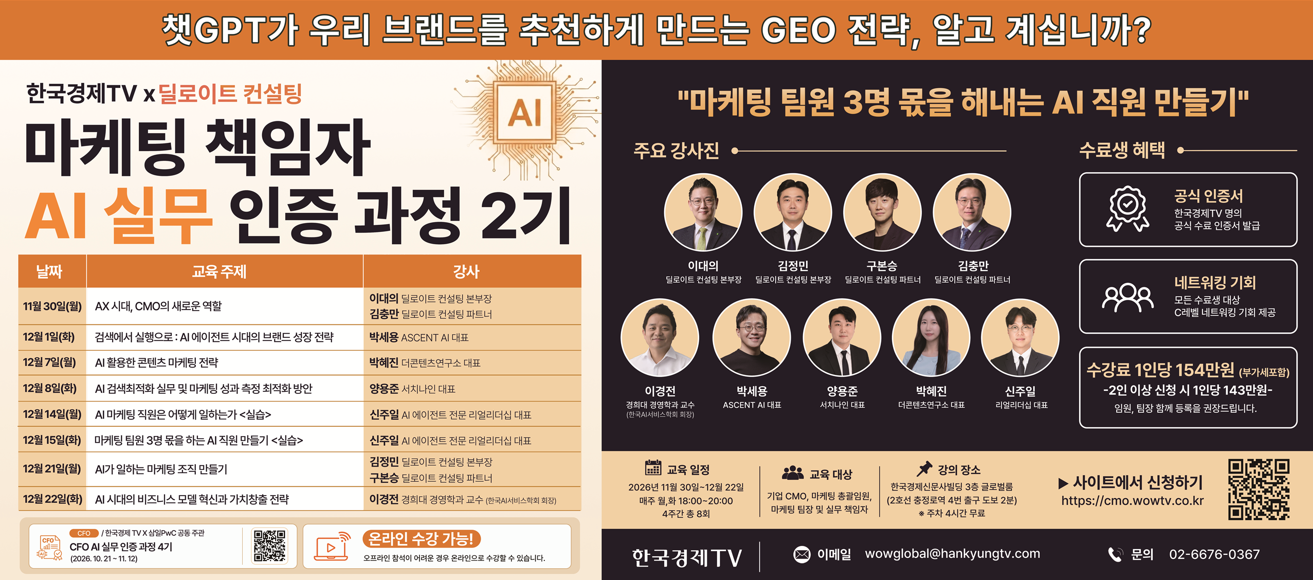 한국경제TV x 딜로이트 컨설팅 마케팅 책임자 AI 실무 인증 과정 2기 안내 배너