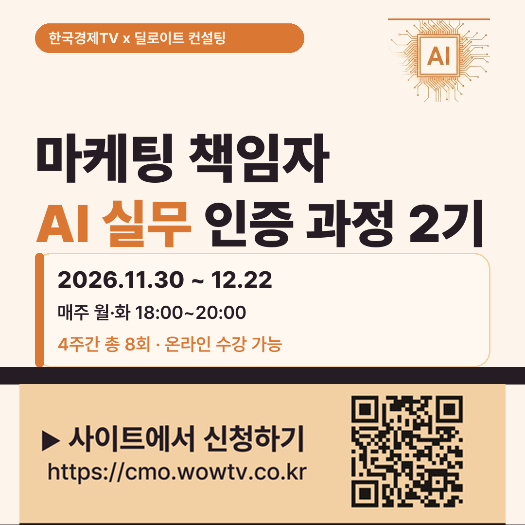 한국경제TV x 딜로이트 컨설팅 마케팅 책임자 AI 실무 인증 과정 2기, 2026년 11월 30일부터 12월 22일까지 매주 월·화 18시~20시, 사이트에서 신청하기