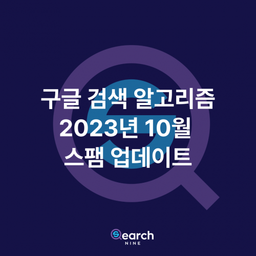 2023년 10월 구글 검색 스팸 업데이트