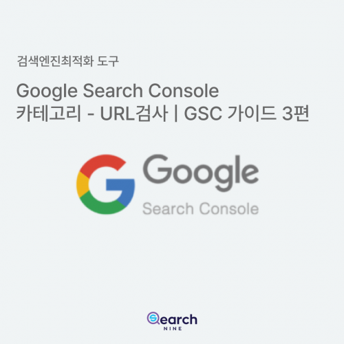 URL검사 구글서치콘솔 가이드