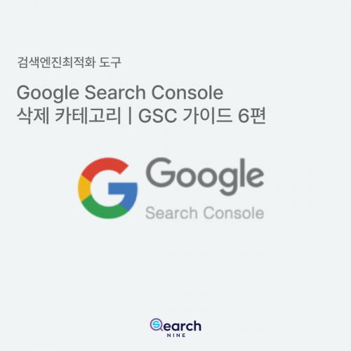 구글서치콘솔 삭제 카테고리