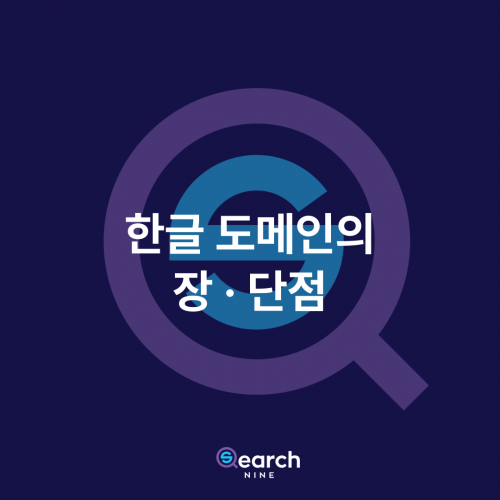 한글 도메인 장단점